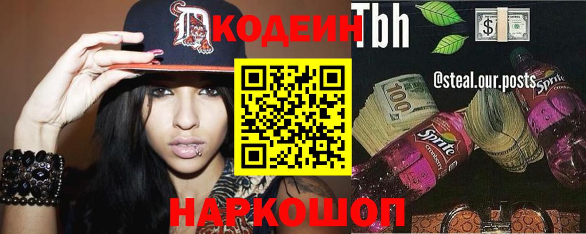 Кодеин Purple Drank Куйбышев