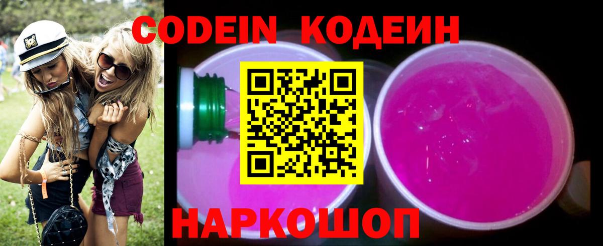 Кодеиновый сироп Lean Purple Drank  Вход с VPN  Куйбышев 