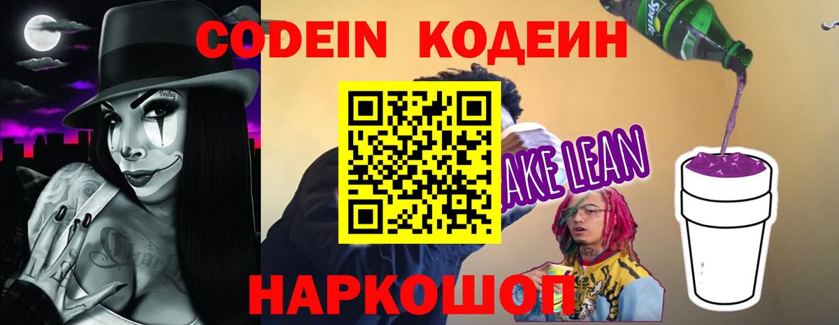 Кодеин Purple Drank Куйбышев